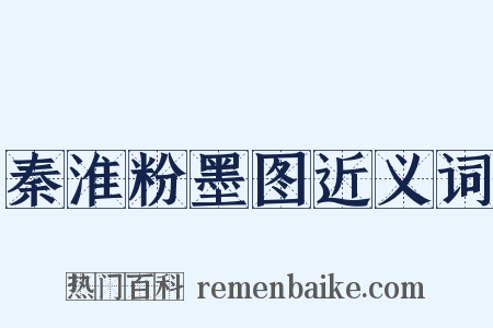 秦淮粉墨图近义词是什么意思的图片